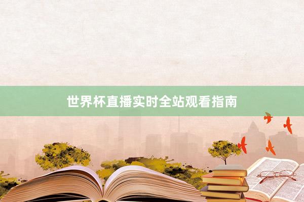 世界杯直播实时全站观看指南