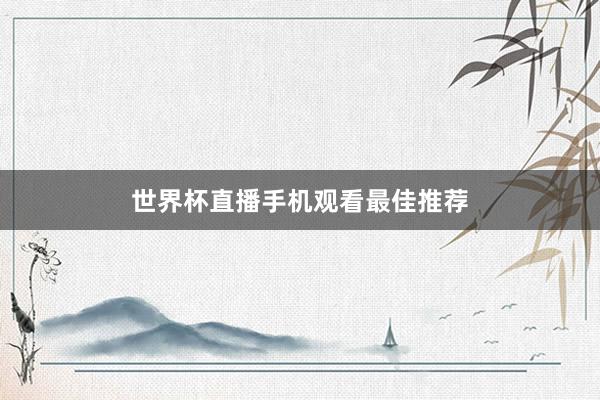 世界杯直播手机观看最佳推荐