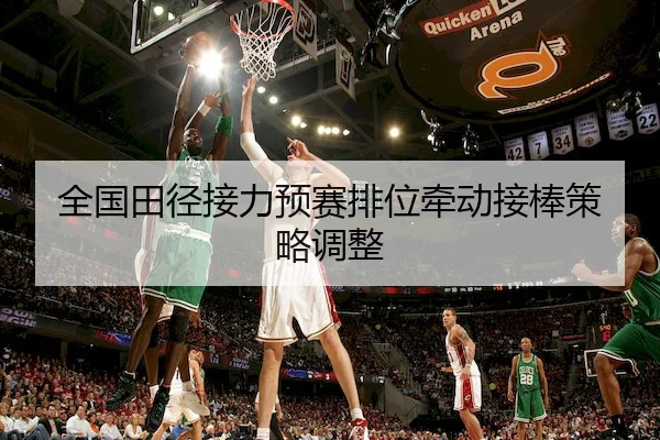 全国田径接力预赛排位牵动接棒策略调整 - WenDing